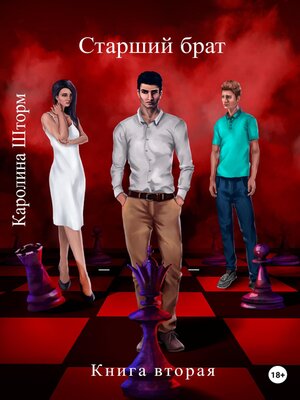cover image of Старший брат. Книга вторая